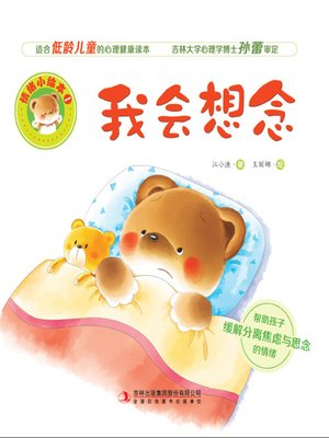 cover image of 情绪小绘本1：我会想念